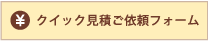 クイック見積ご依頼フォーム