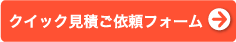 クイック見積ご依頼フォーム・・・試作品無料！まずはお見積りから