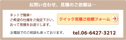 お問い合わせ、見積もりのご依頼
クイック見積もりご依頼フォーム
電話受付 06-6427-3212