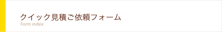 クイック見積ご依頼フォーム