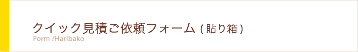 クイック見積ご依頼フォーム（貼り箱）