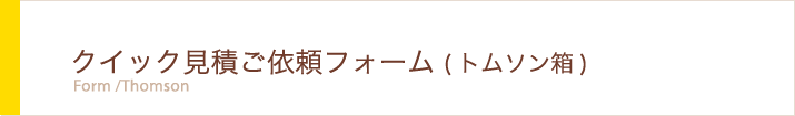 クイック見積ご依頼フォーム（トムソン箱）