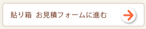 貼り箱　お見積りフォームへ進む