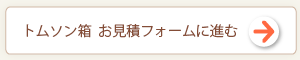 トムソン箱　お見積りフォームへ進む