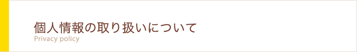 個人情報の取り扱いについて