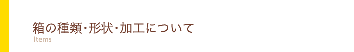 箱の種類・形状・加工について