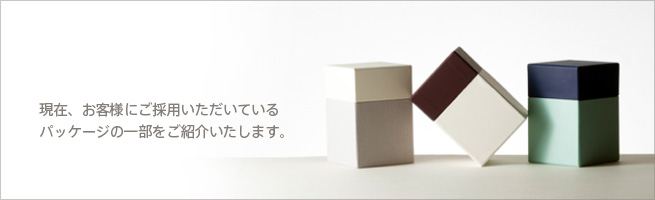 現在、お客様にご採用いただいているパッケージの一部をご紹介します